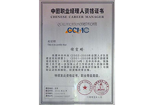 中国职业经理人资格证书